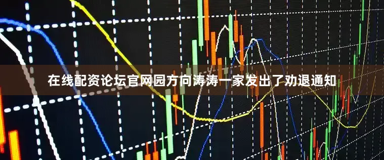 在线配资论坛官网园方向涛涛一家发出了劝退通知