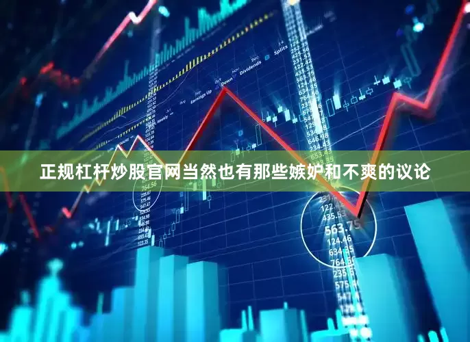 正规杠杆炒股官网当然也有那些嫉妒和不爽的议论