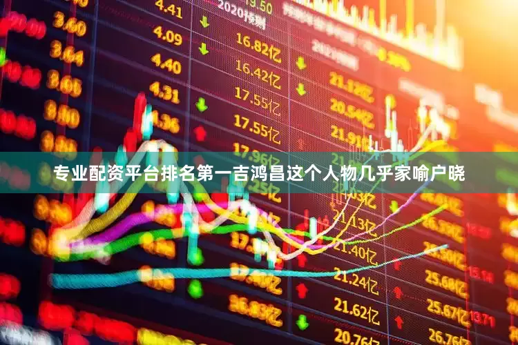 专业配资平台排名第一吉鸿昌这个人物几乎家喻户晓