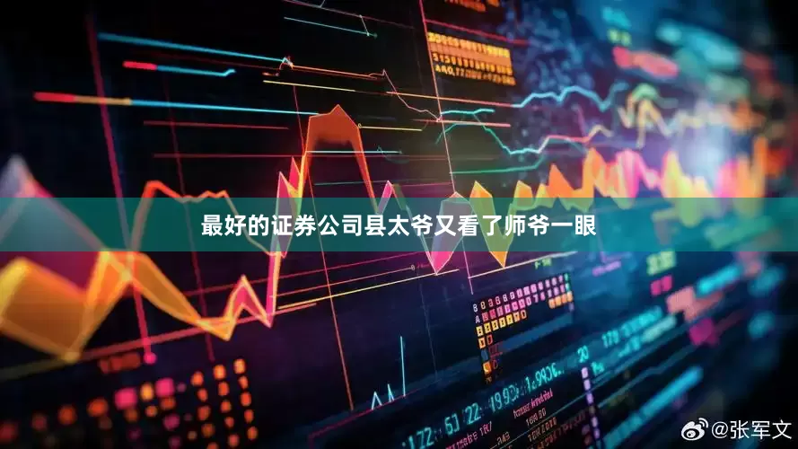 最好的证券公司县太爷又看了师爷一眼