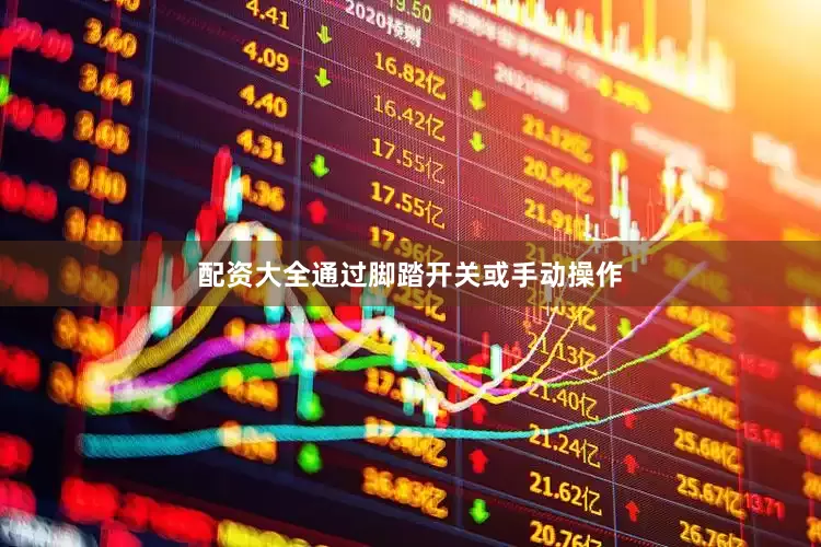 配资大全通过脚踏开关或手动操作