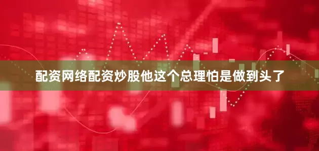 配资网络配资炒股他这个总理怕是做到头了