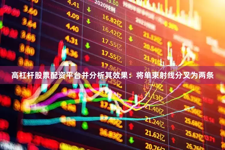 高杠杆股票配资平台并分析其效果：将单束射线分叉为两条