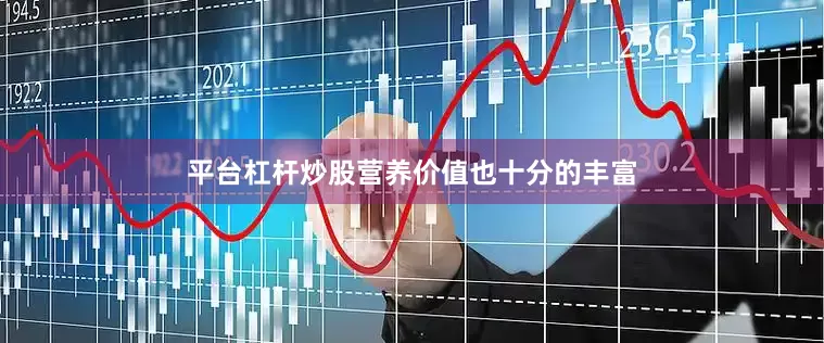 平台杠杆炒股营养价值也十分的丰富