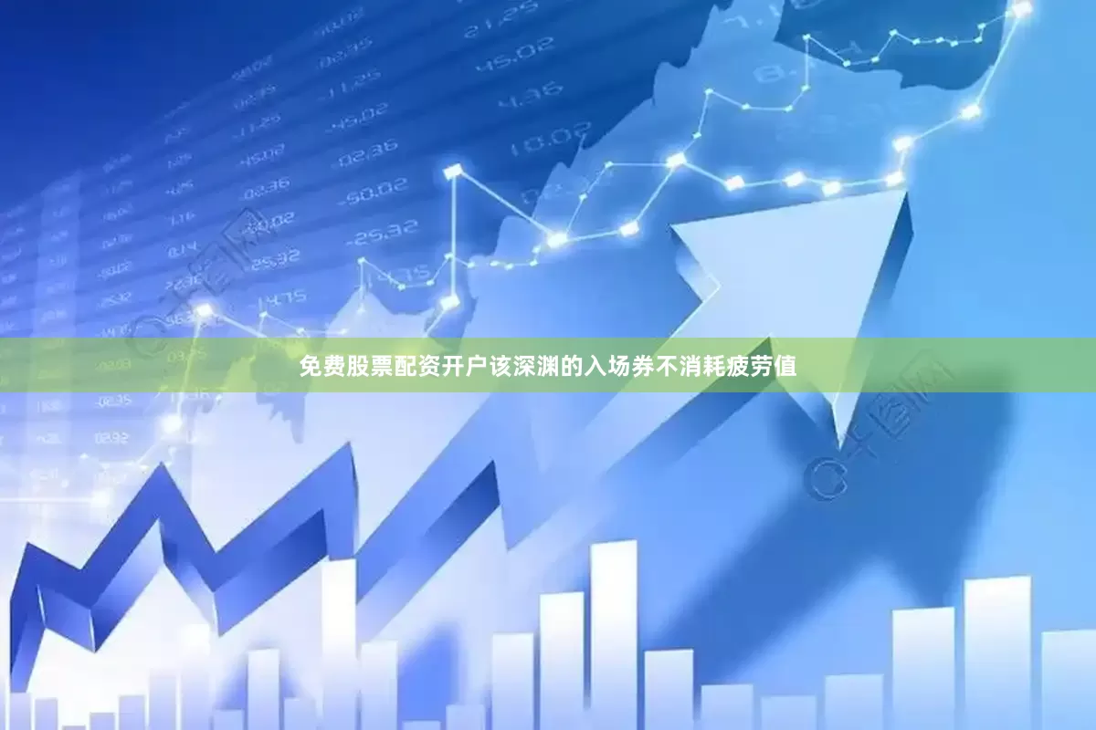 免费股票配资开户该深渊的入场券不消耗疲劳值