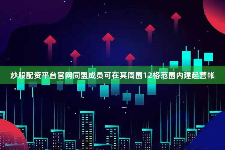炒股配资平台官网同盟成员可在其周围12格范围内建起营帐