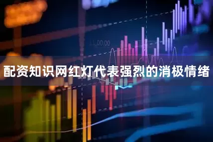 配资知识网红灯代表强烈的消极情绪