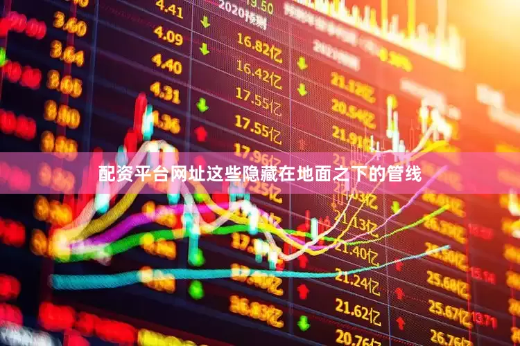 配资平台网址这些隐藏在地面之下的管线