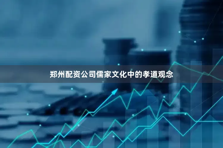 郑州配资公司儒家文化中的孝道观念
