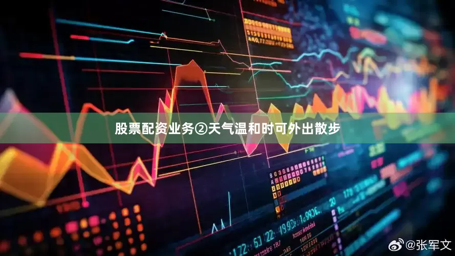 股票配资业务②天气温和时可外出散步