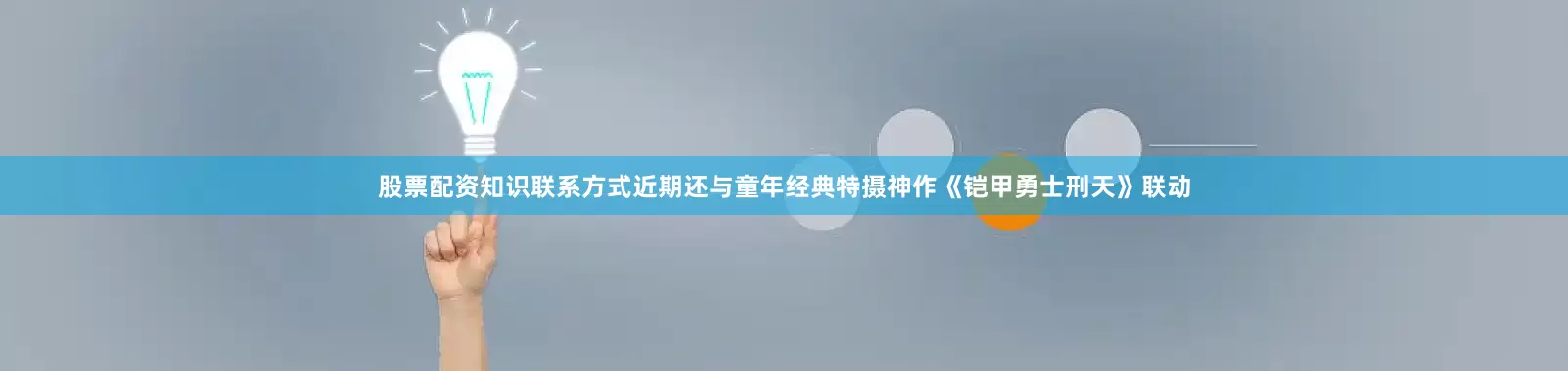 股票配资知识联系方式近期还与童年经典特摄神作《铠甲勇士刑天》联动