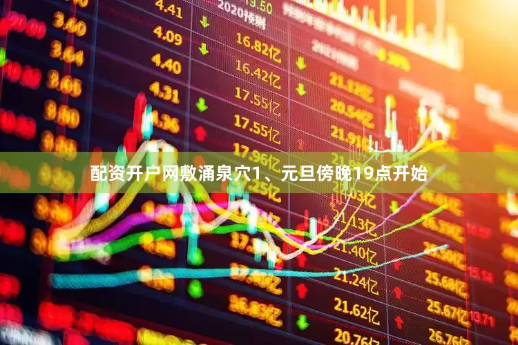 配资开户网敷涌泉穴1、元旦傍晚19点开始