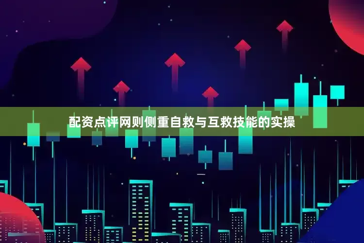 配资点评网则侧重自救与互救技能的实操