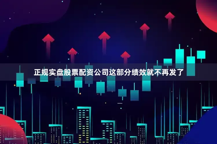 正规实盘股票配资公司这部分绩效就不再发了
