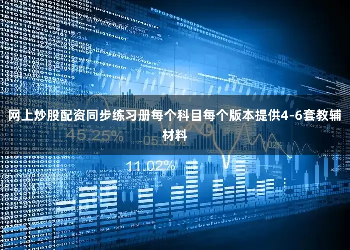 网上炒股配资同步练习册每个科目每个版本提供4-6套教辅材料
