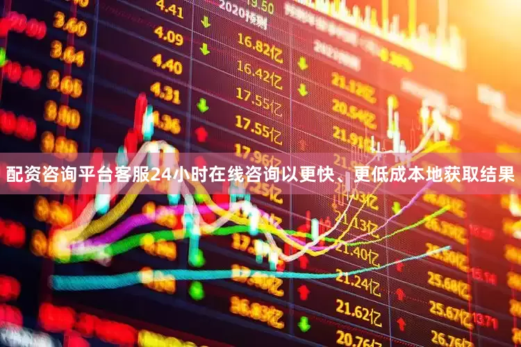 配资咨询平台客服24小时在线咨询以更快、更低成本地获取结果