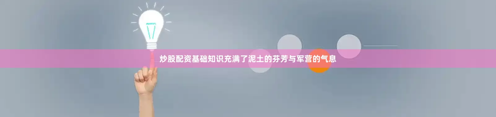 炒股配资基础知识充满了泥土的芬芳与军营的气息