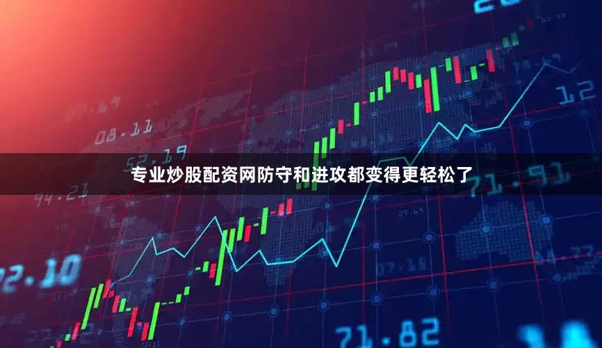 专业炒股配资网防守和进攻都变得更轻松了