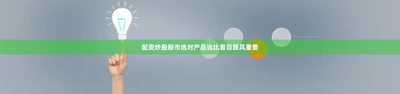 配资炒股股市选对产品远比盲目跟风重要