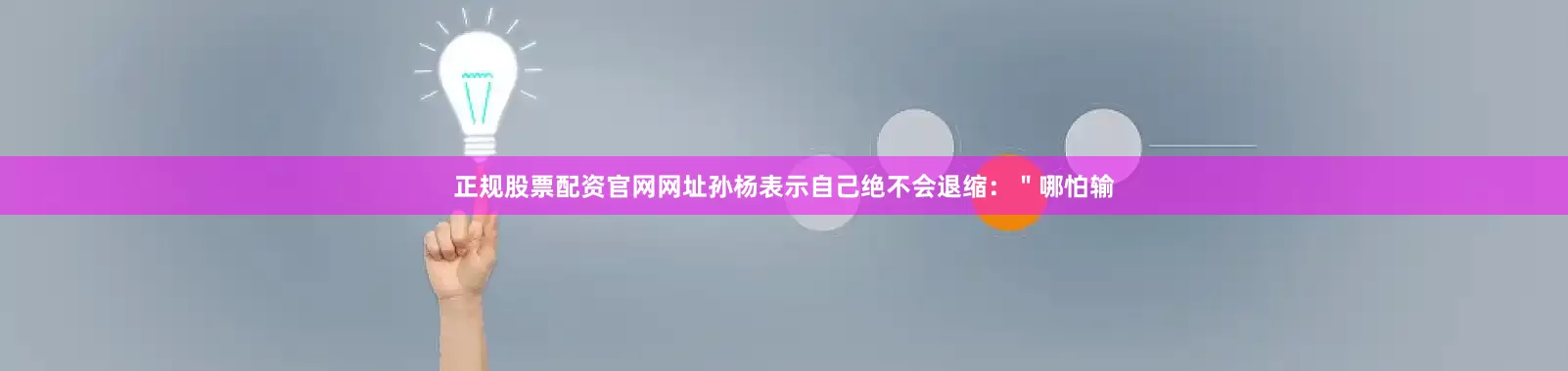 正规股票配资官网网址孙杨表示自己绝不会退缩:"哪怕输